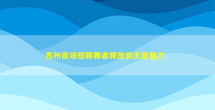 安阳KTV招聘